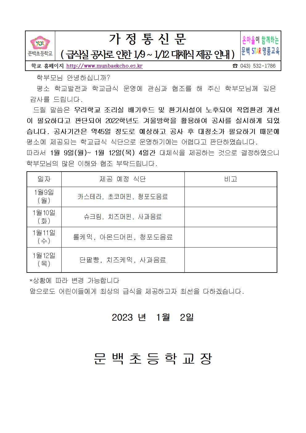 대체식제공가정통신문(1.9~1.12)001