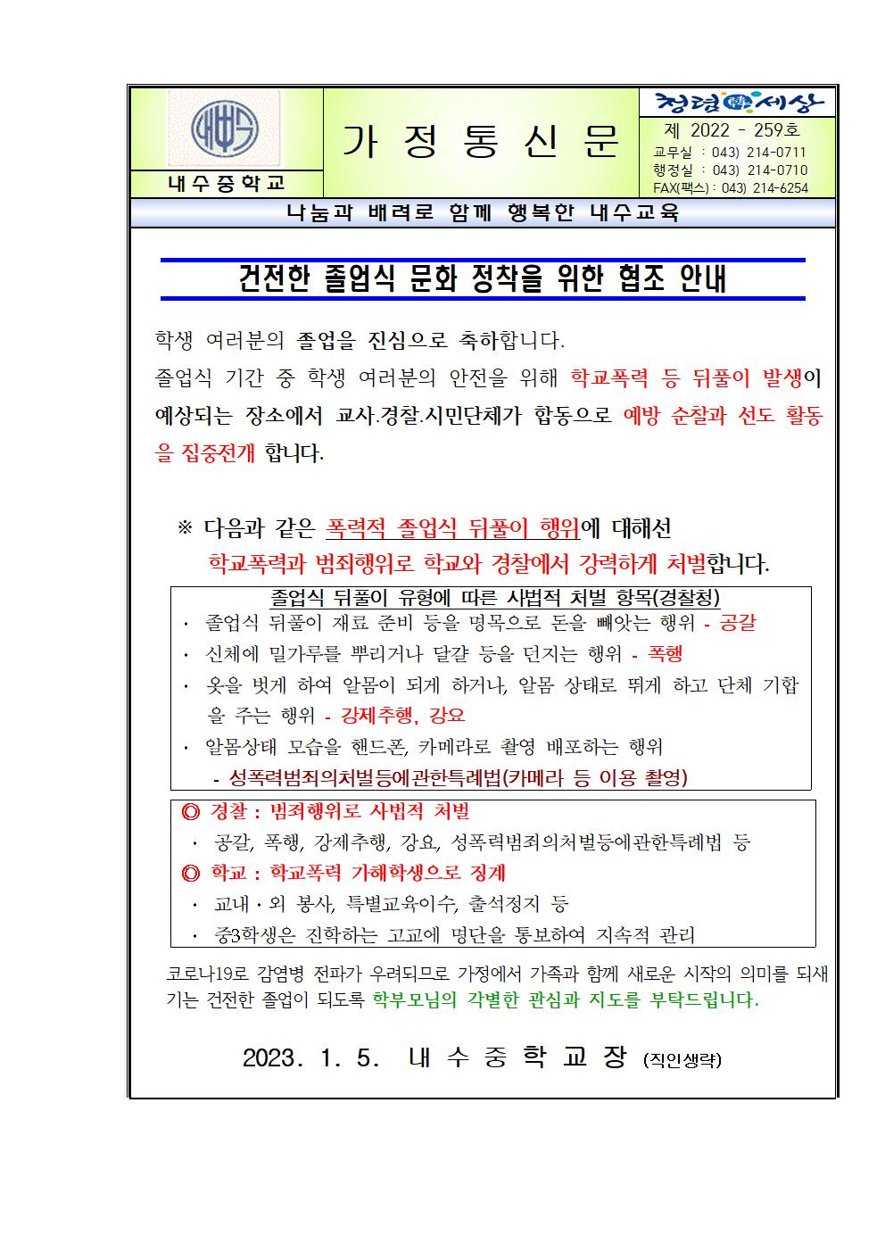 건전한 졸업식 문화 정착을 위한 협조 안내  가정통신문001