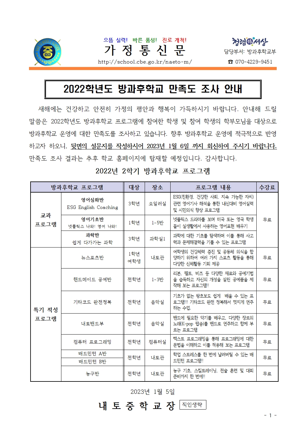 2022. 방과후학교 만족도 조사 안내001