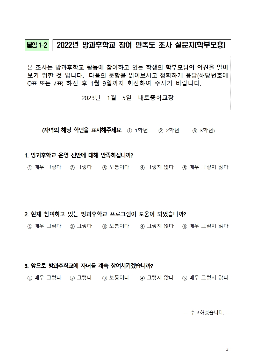 2022. 방과후학교 만족도 조사 안내003