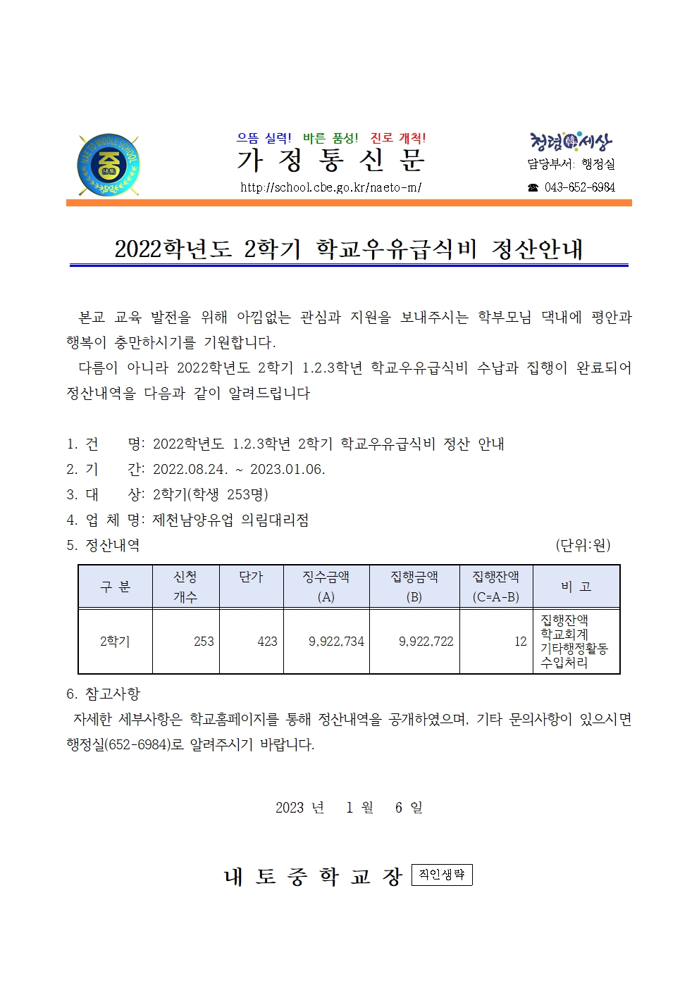 2022학년도 2학기 학교우유급식비 정산 안내001