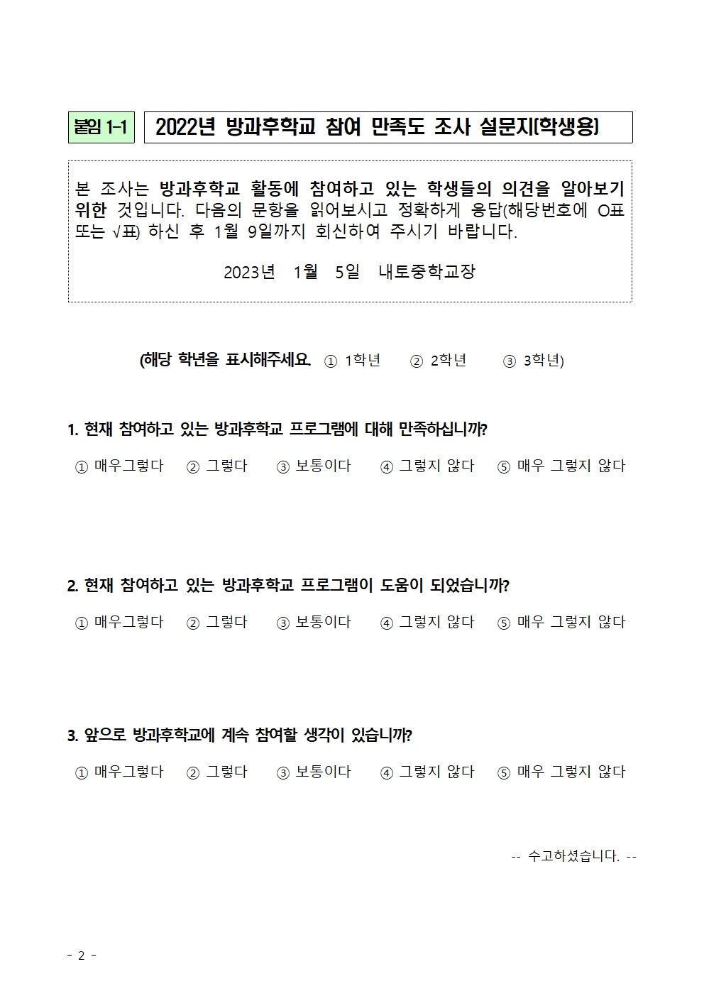 2022. 방과후학교 만족도 조사 안내002