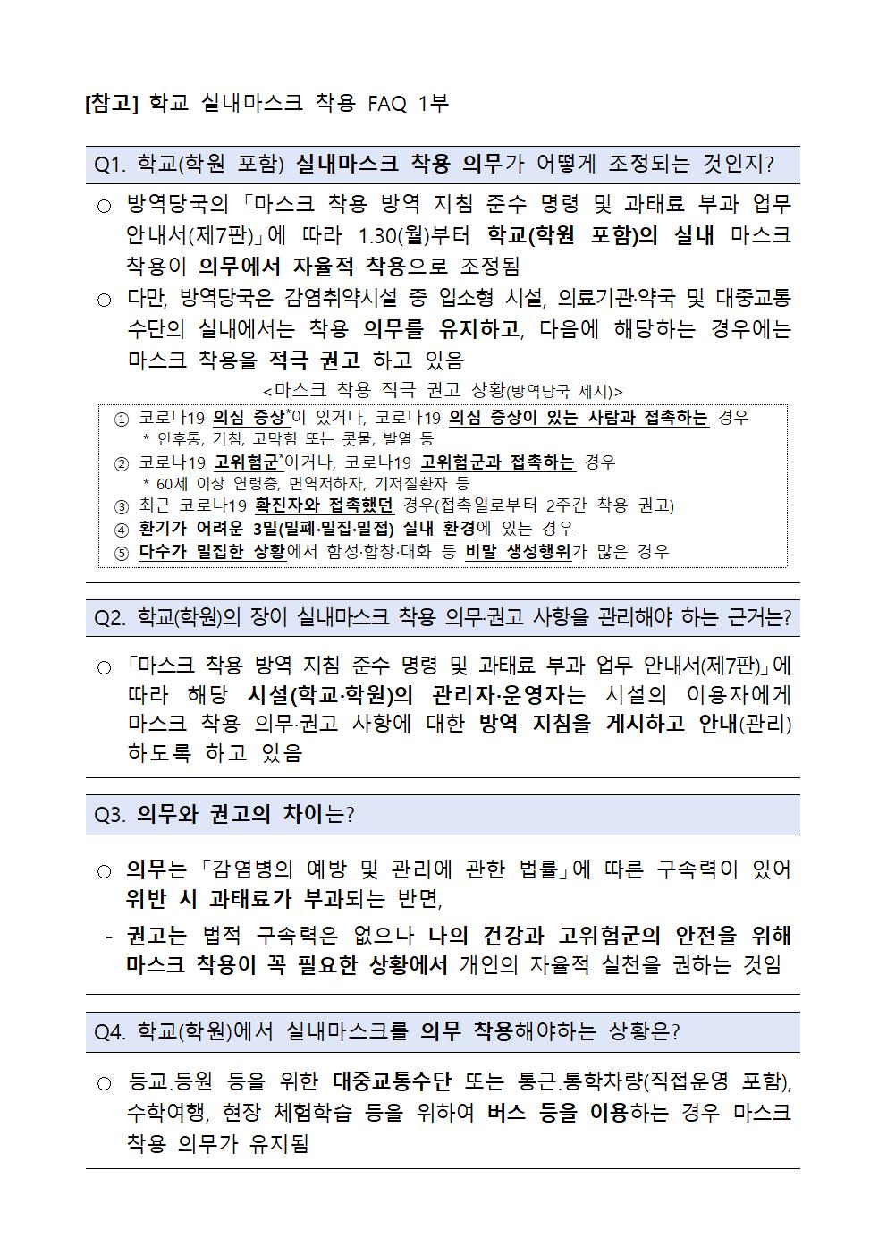 실내 마스크 착용 의무 조정에 따른 학교 적용사항 안내문002