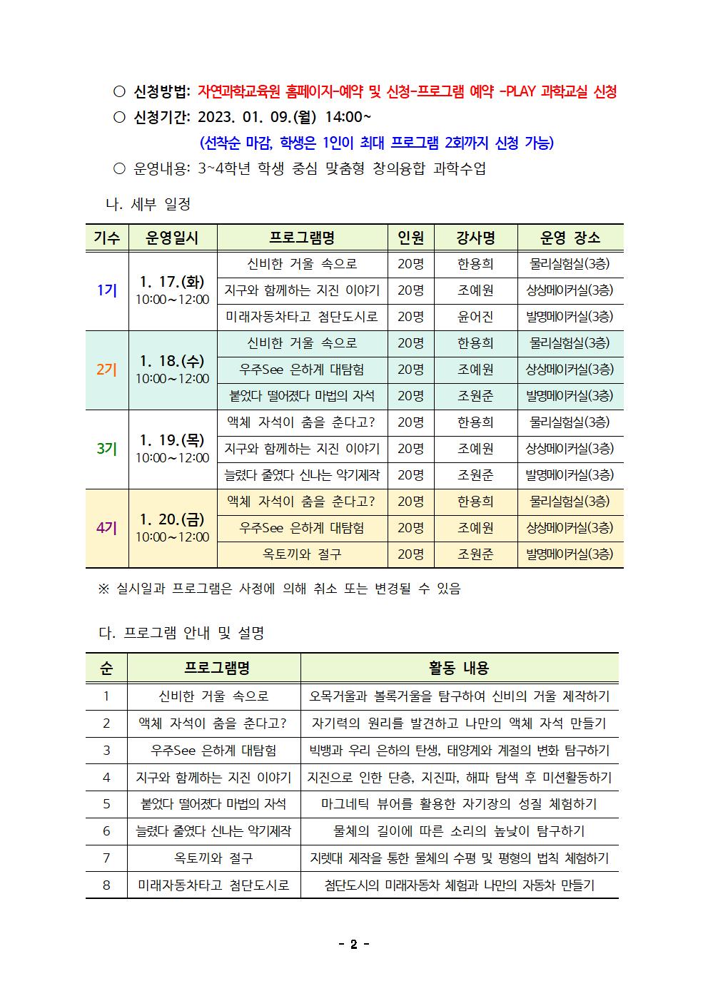 충청북도자연과학교육원 창의인재부_2023. 겨울방학 PLAY과학교실 운영계획(발송용)002