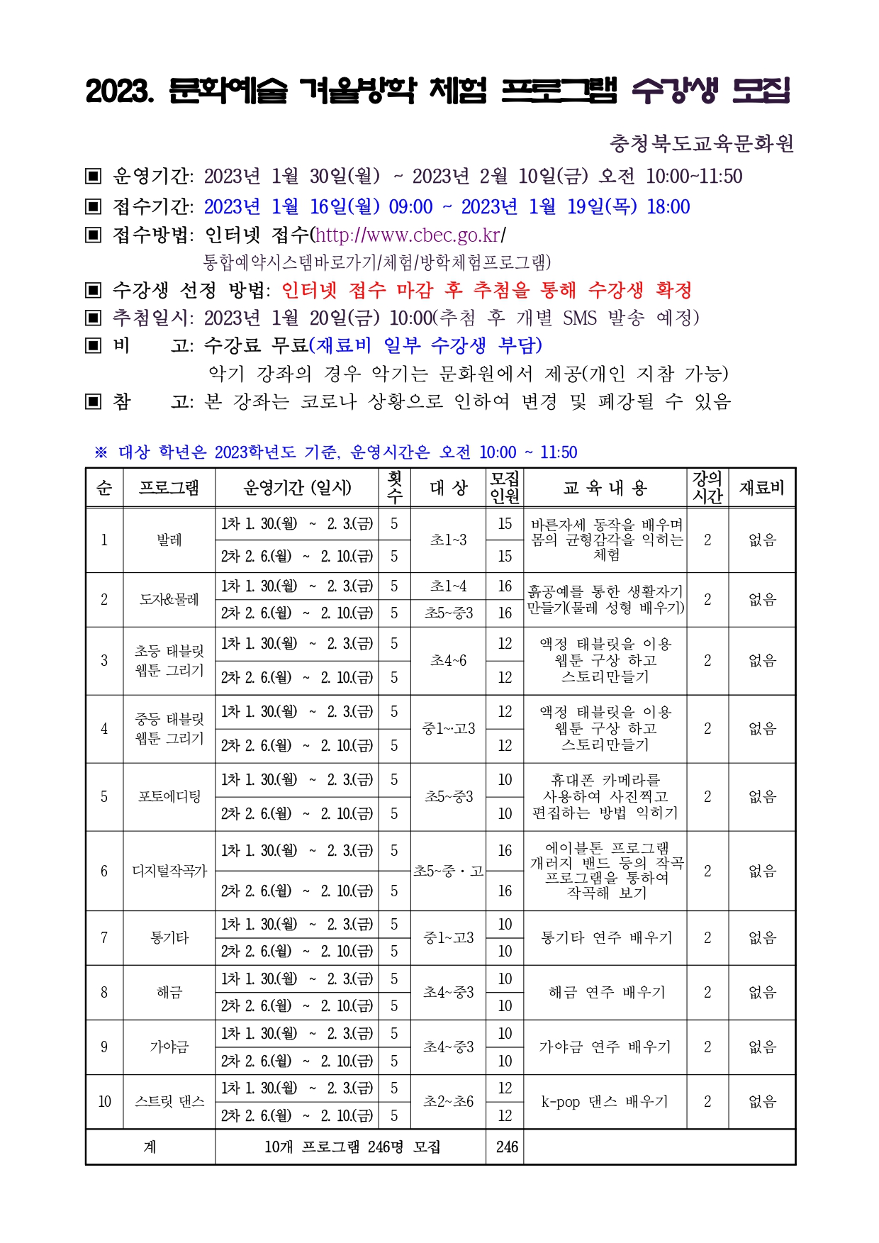 2023년 문화예술 겨울방학 체험 프로그램 모집 안내문_page-0001