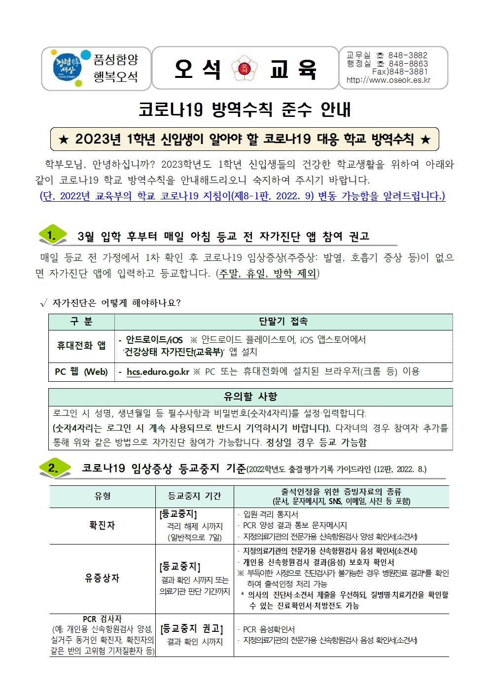 2023년 코로나19 방역관리 안내문(예비소집)001