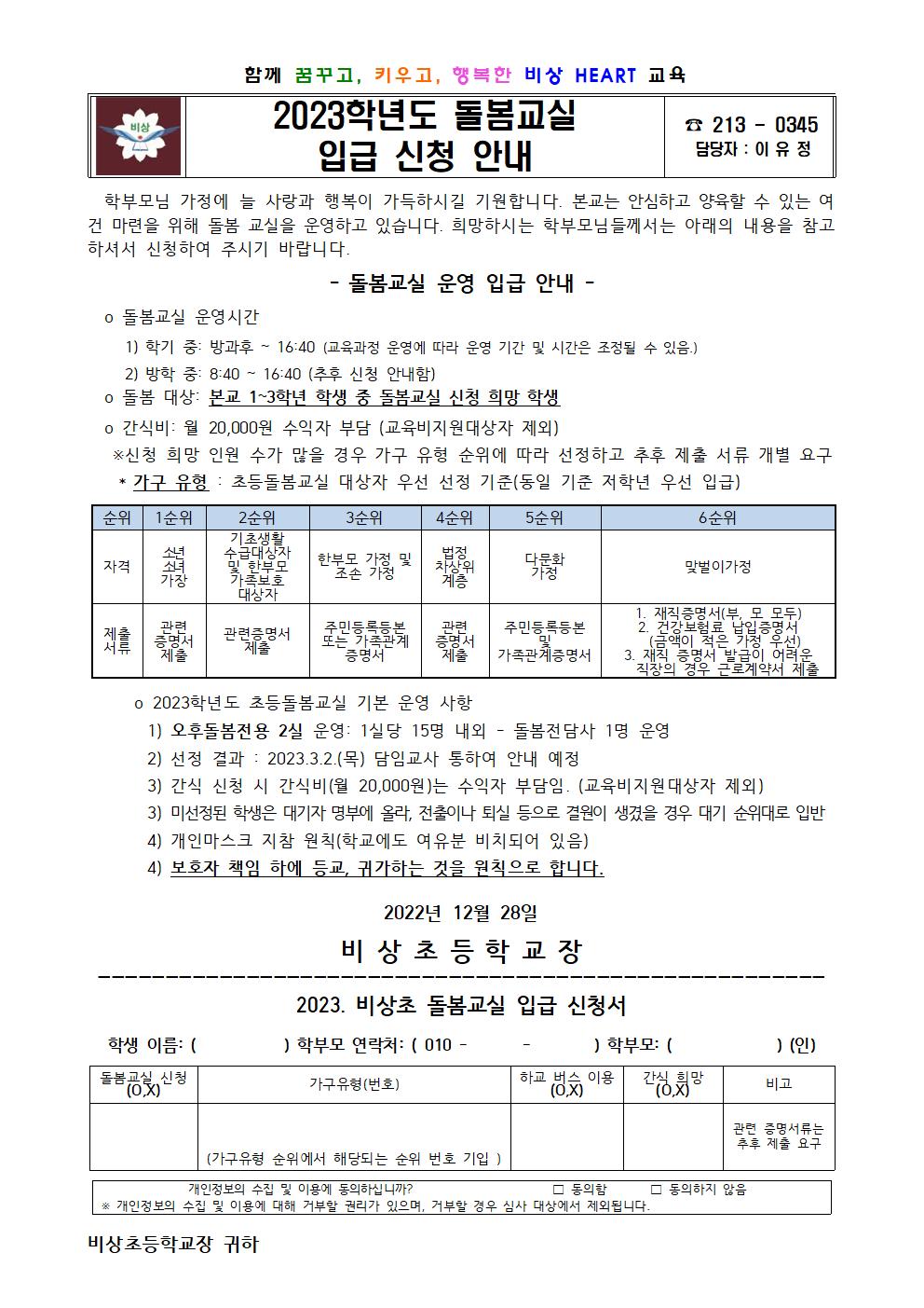 2023학년도 돌봄교실 입급 신청 안내 가정통신문001