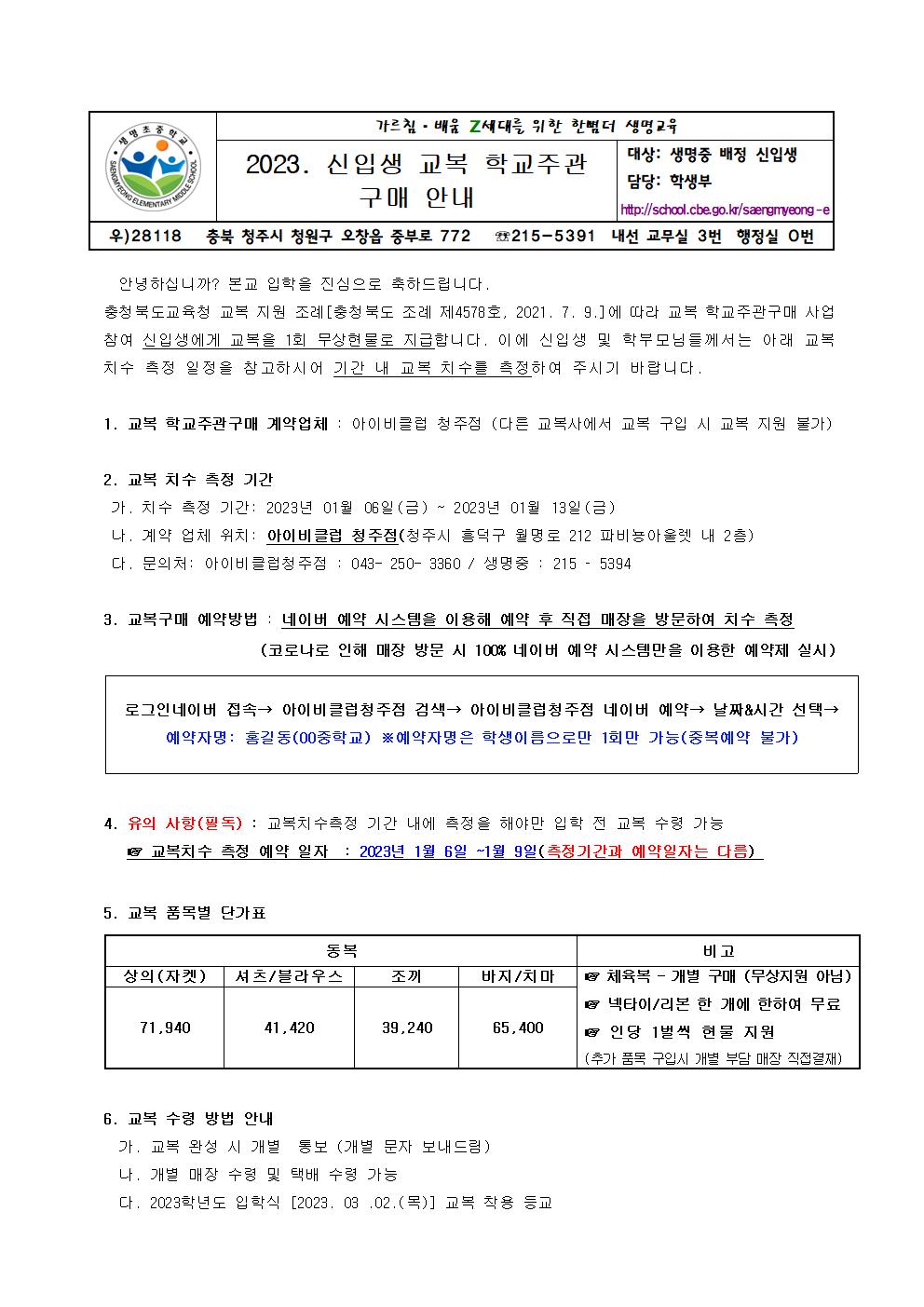 2023학년도 신입생 교복 학교주관구매 안내 가정통신문1