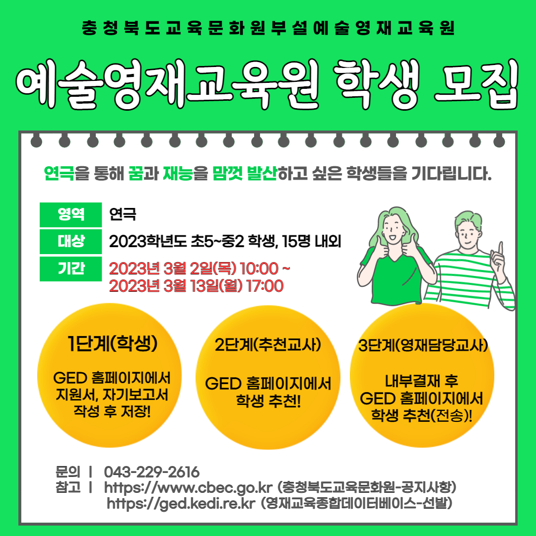 충청북도교육문화원 문화기획과_예술영재교육대상자 선발(모집) 포스터