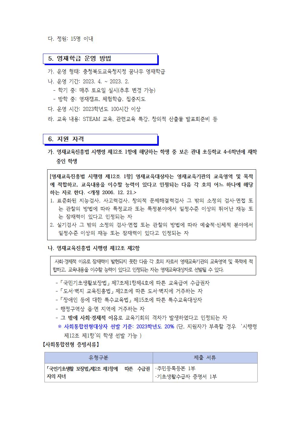 2023. 꿈나무영재학급 영재교육대상자 선발 공고(보은삼산초)002