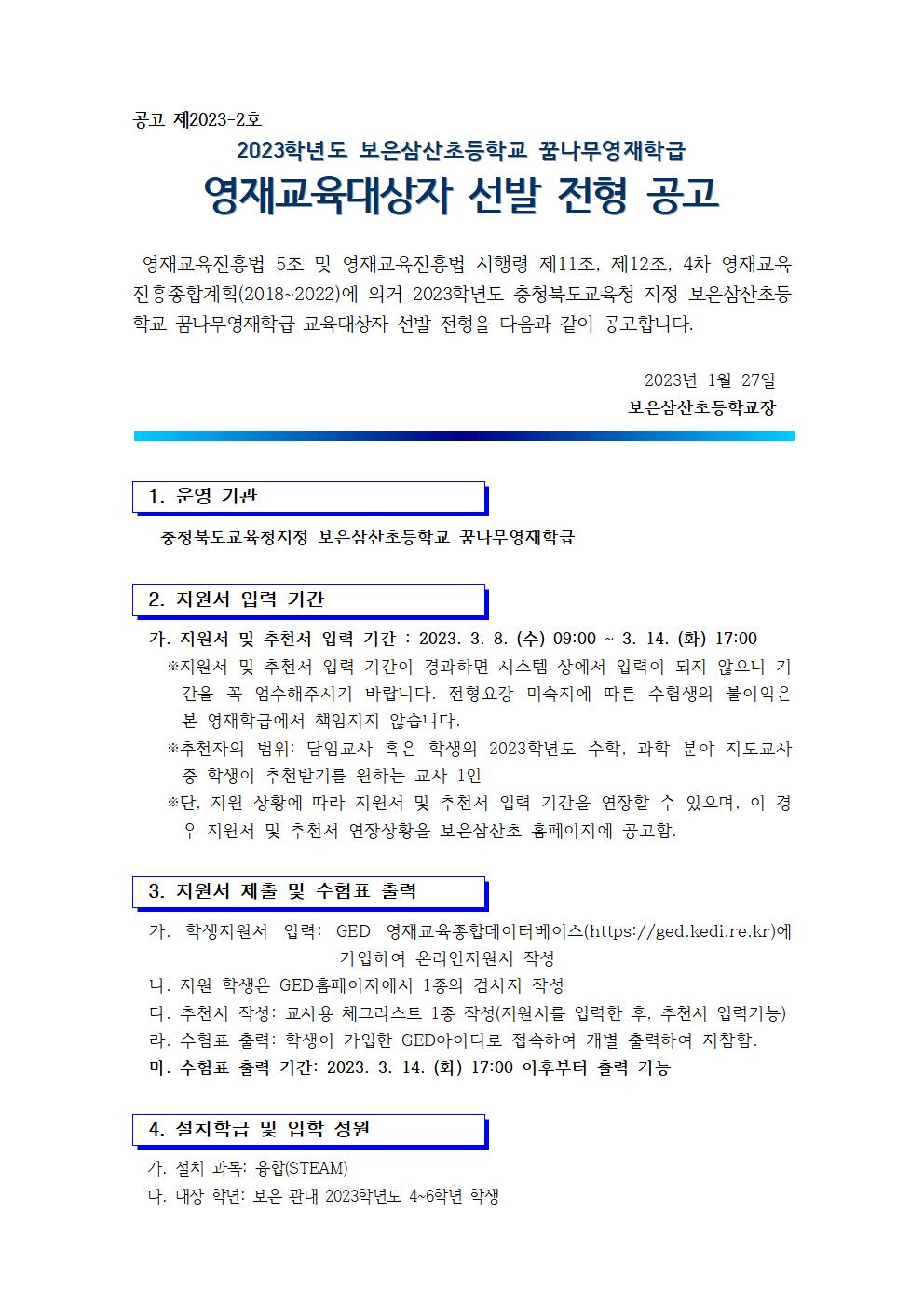 2023. 꿈나무영재학급 영재교육대상자 선발 공고(보은삼산초)001