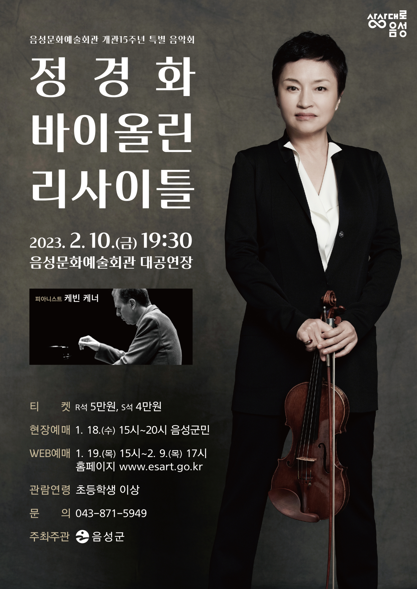 음성군 문화체육관광과_포스터_정경화 바이올린 리사이틀