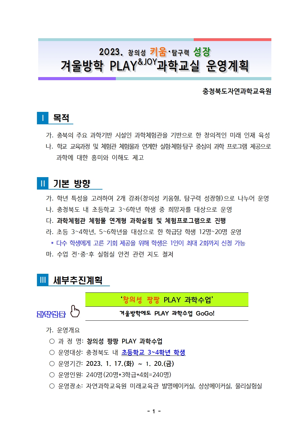 2023. 겨울방학 PLAY과학교실 운영계획(발송용)001