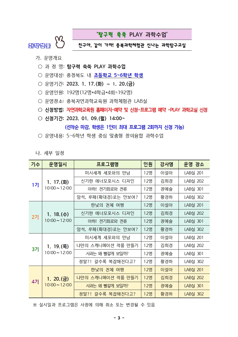 2023. 겨울방학 PLAY과학교실 운영계획(발송용)003