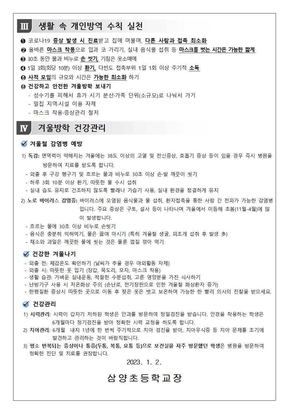 겨울방학 중 감염병 예방과 건강생활 안내 가정통신문002