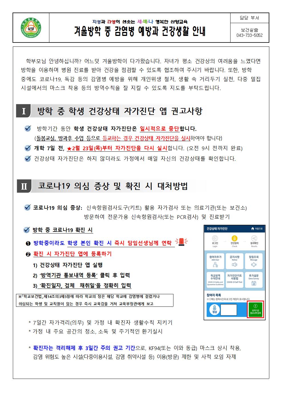 겨울방학 중 감염병 예방과 건강생활 안내 가정통신문001