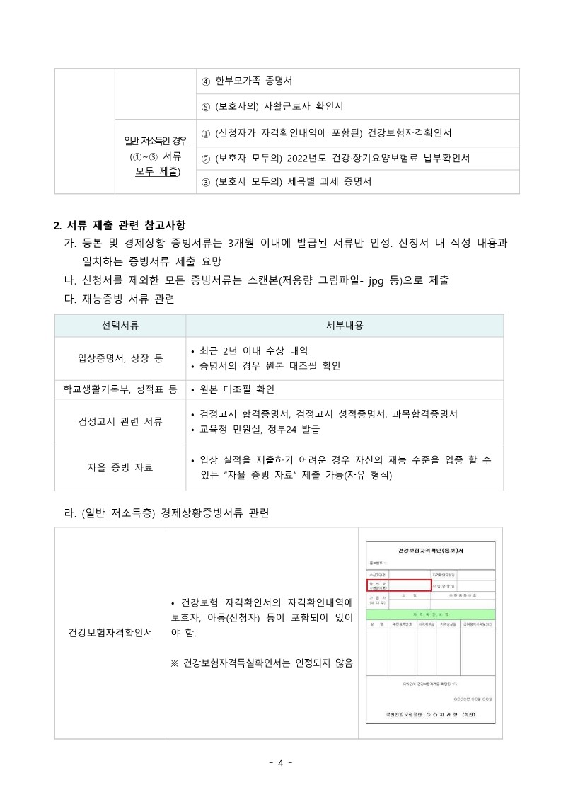 붙임1. 2023년 초록우산어린이재단 인재양성사업 충북 아이리더 신규 모집 안내문_4