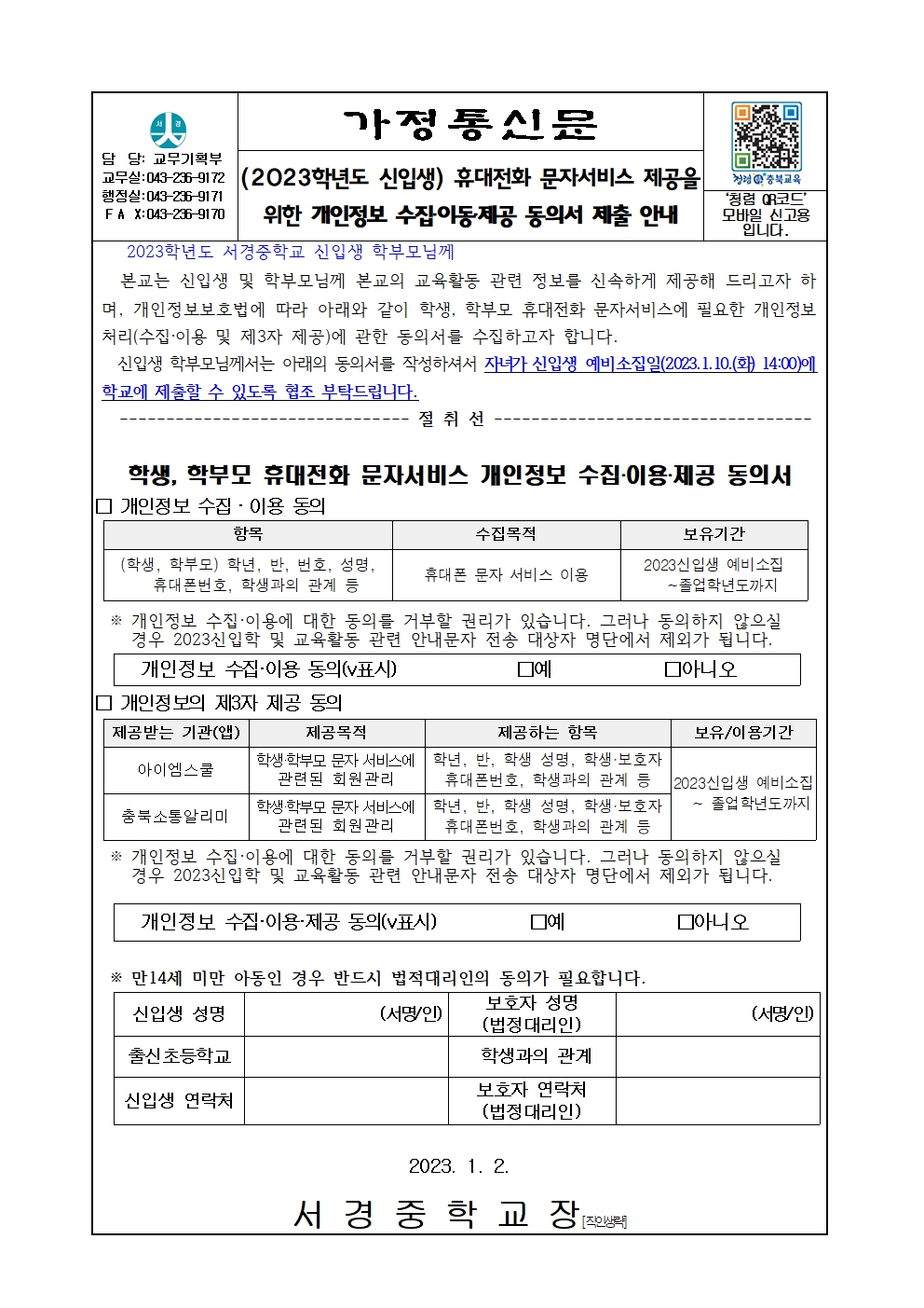 2. 휴대전화 문자서비스 개인정보 수집이용제공 동의서 제출 안내001