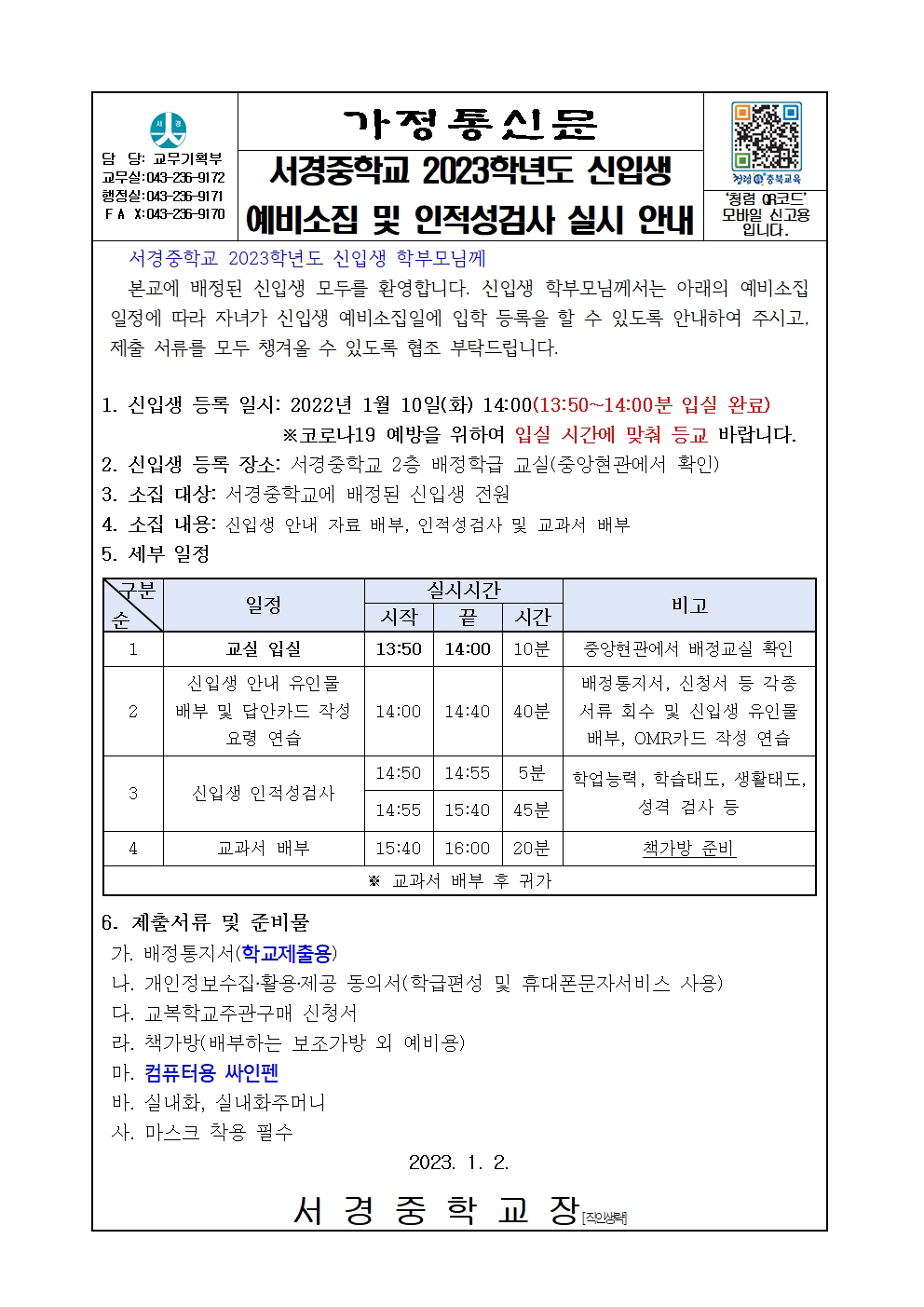 1. 2023학년도 신입생 예비소집 및 인적성진단검사 실시 안내001