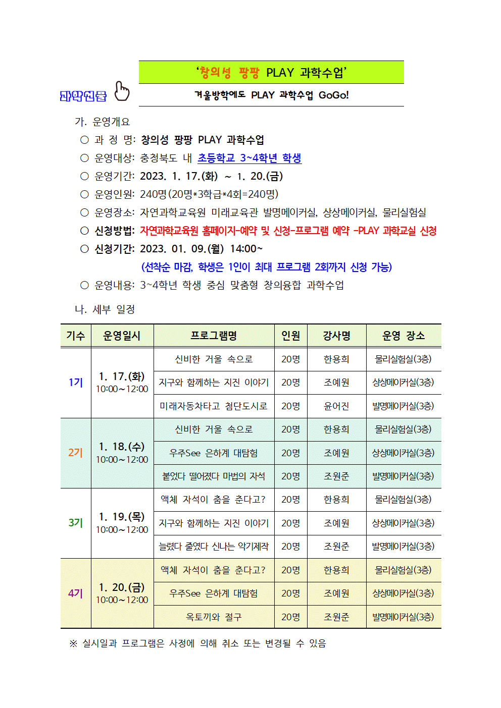 2023. 겨울방학 PLAY과학교실 운영계획(발송용)001