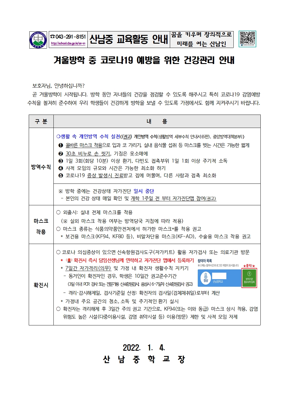 겨울방학 중 코로나19 예방을 위한 건강관리 안내 가정통신문001