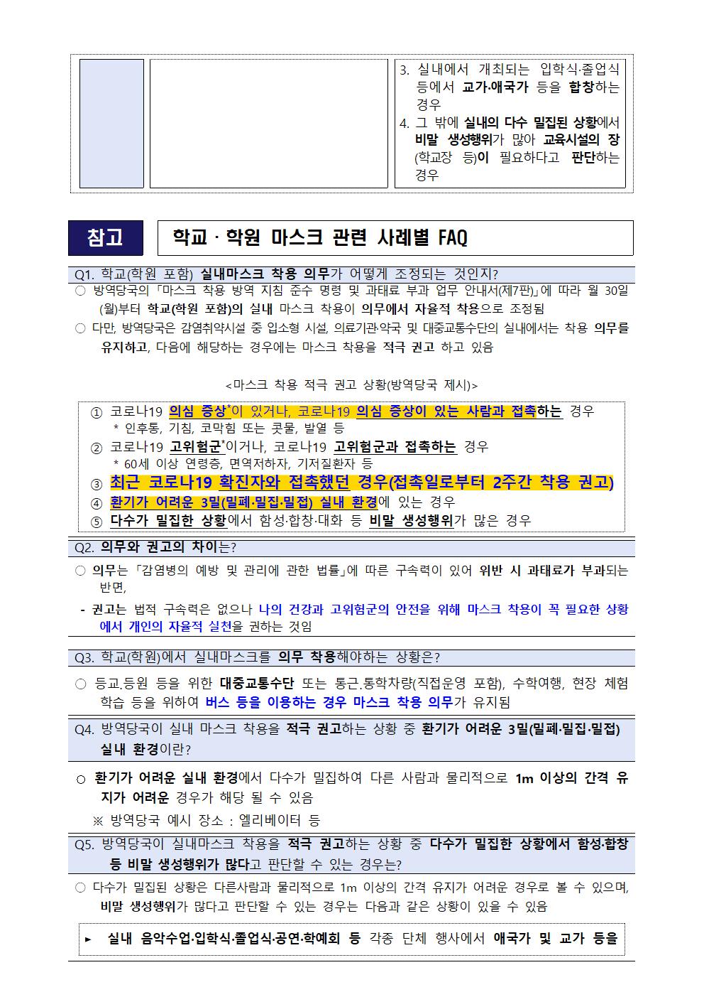 실내마스크 착용 지침 조정에 따른 학교 적용 사항 안내문002