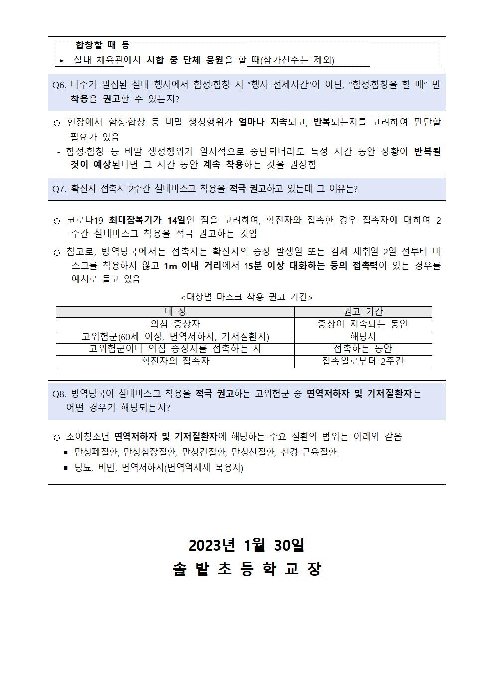 실내마스크 착용 지침 조정에 따른 학교 적용 사항 안내문003