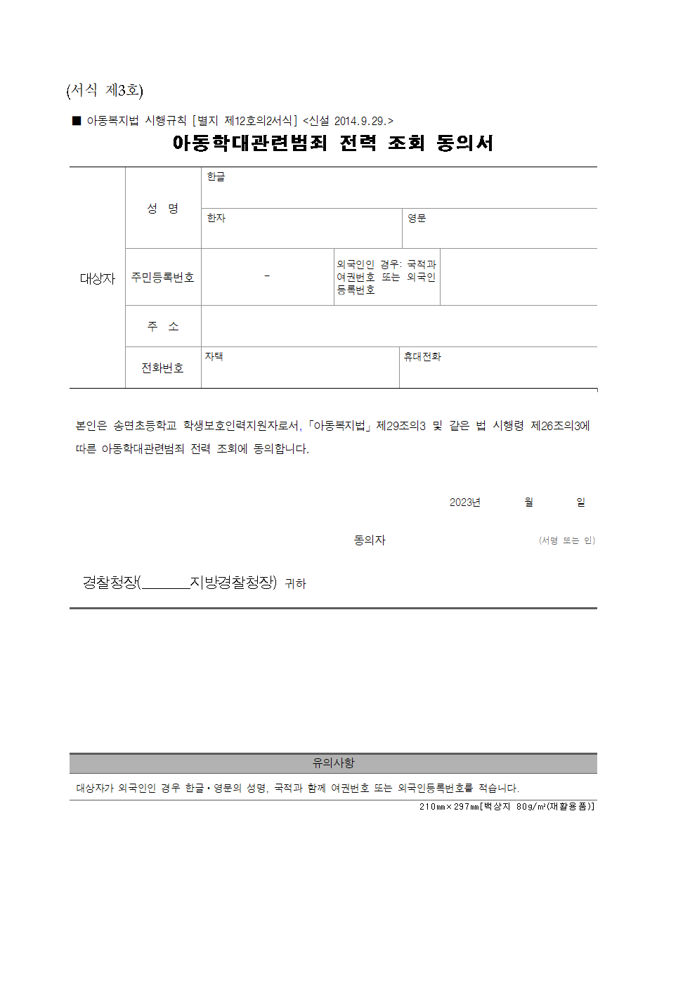 2023. 학생보호인력(배움터지킴이) 모집 공고(송면초)005