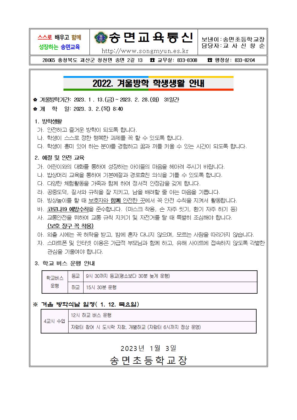 2022.겨울방학 학생생활 안내 가정통신문