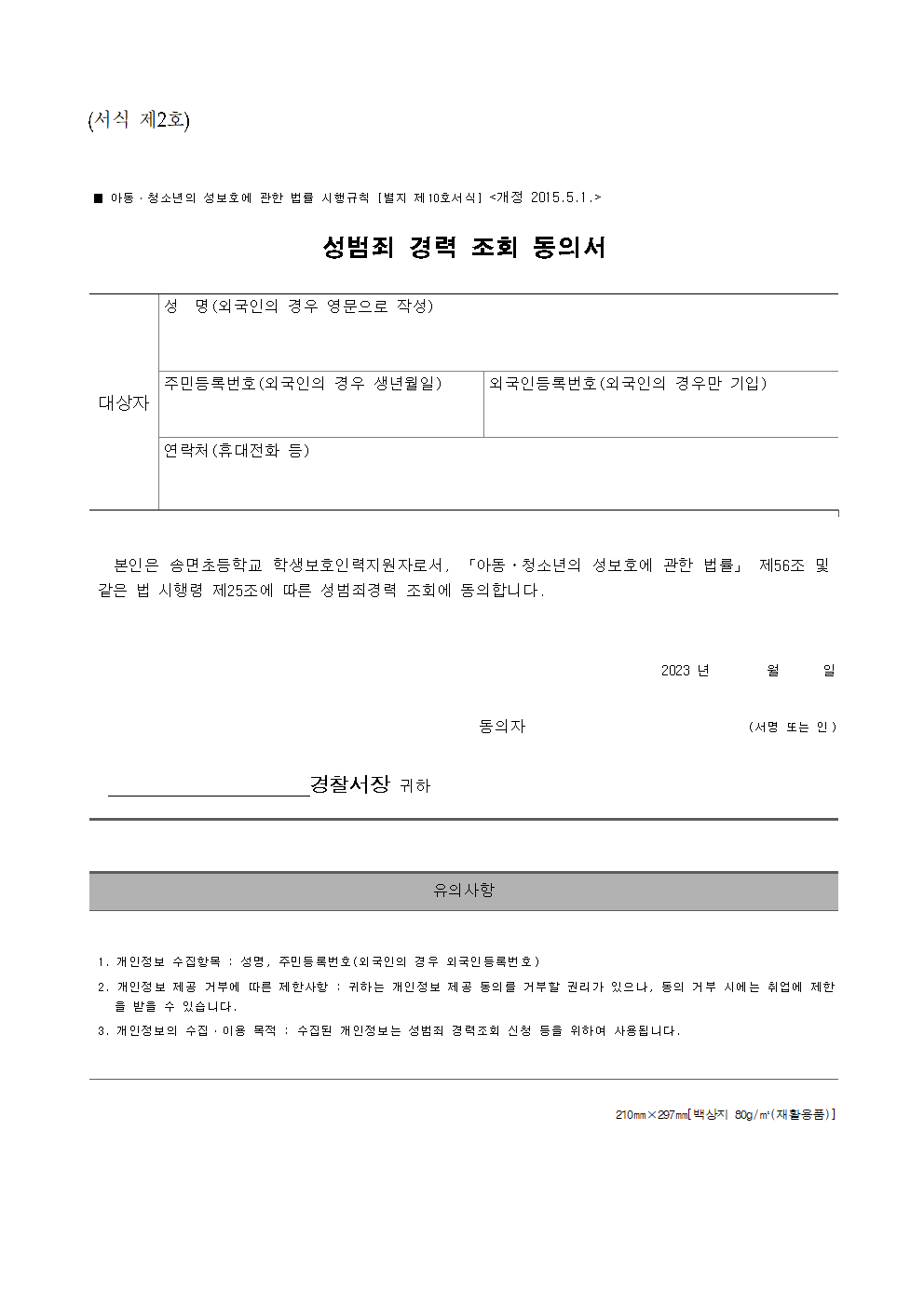 2023. 학생보호인력(배움터지킴이) 모집 공고(송면초)004