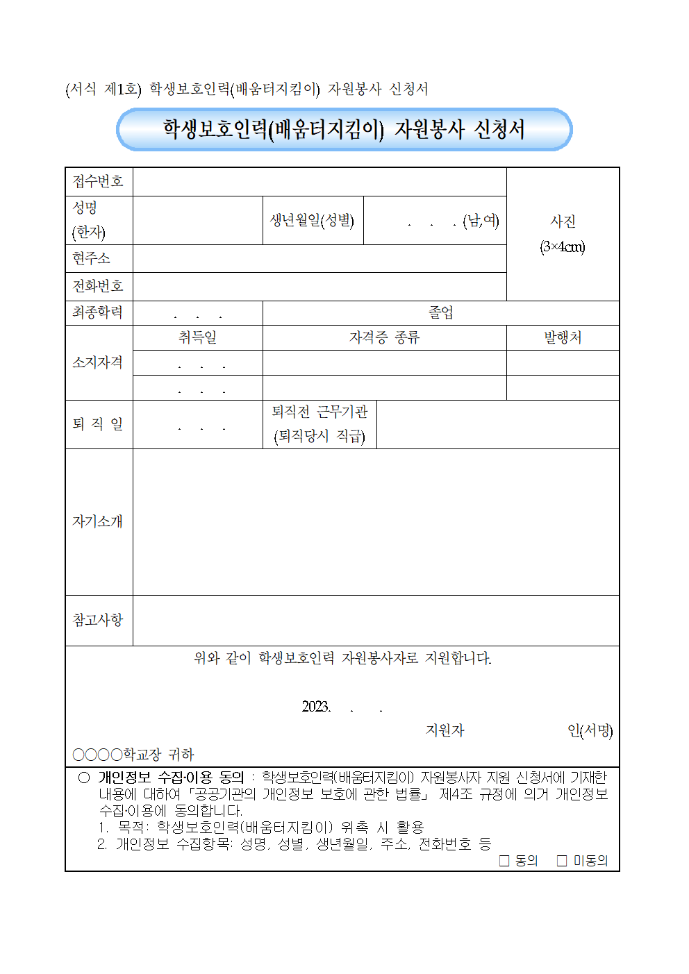 2023. 학생보호인력(배움터지킴이) 모집 공고(송면초)003