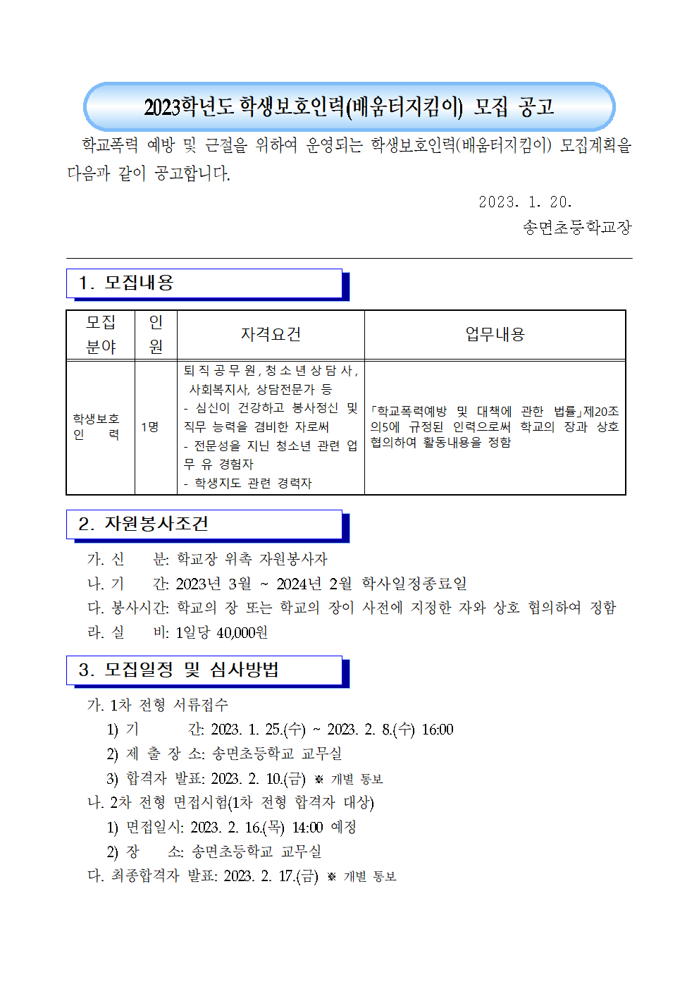 2023. 학생보호인력(배움터지킴이) 모집 공고(송면초)001