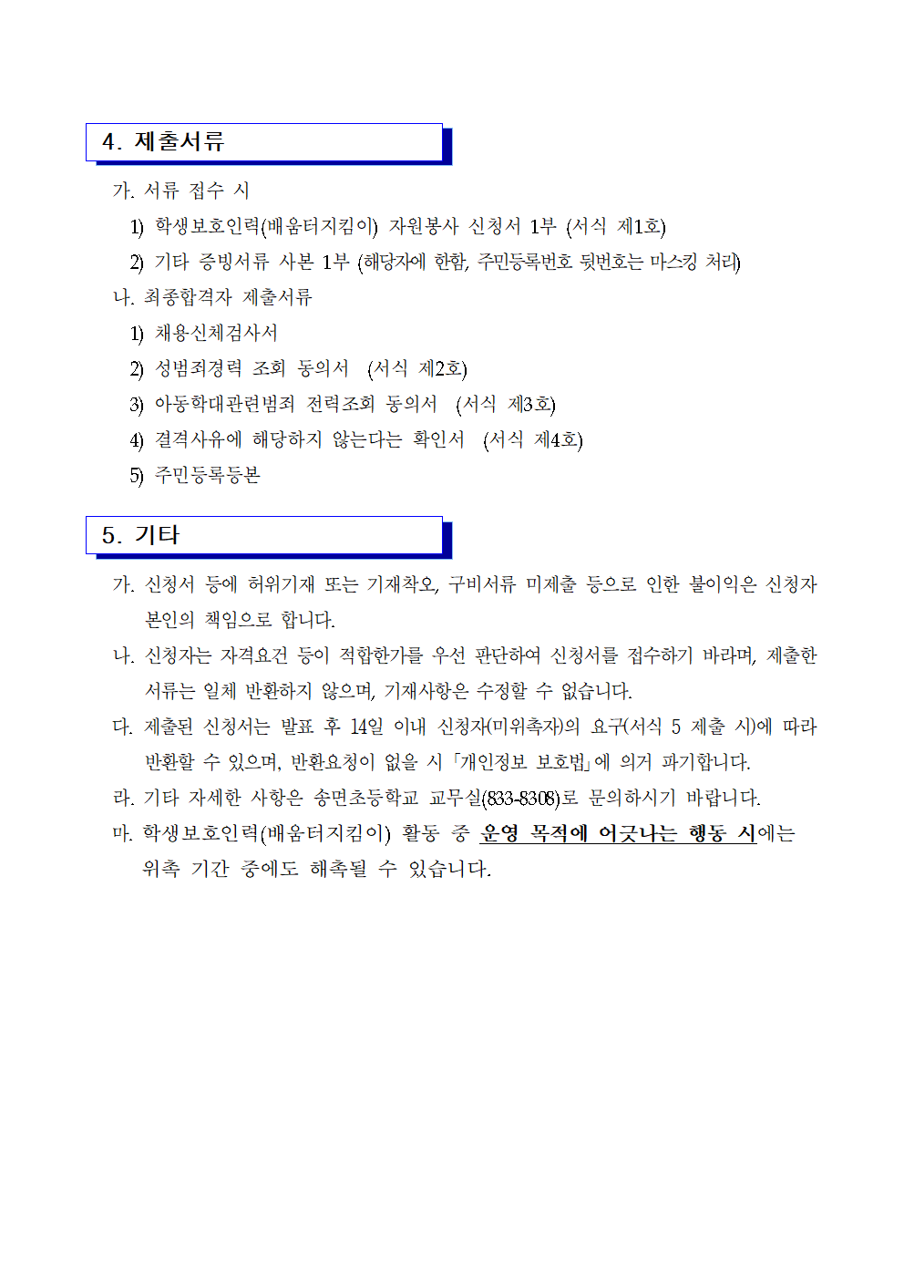 2023. 학생보호인력(배움터지킴이) 모집 공고(송면초)002