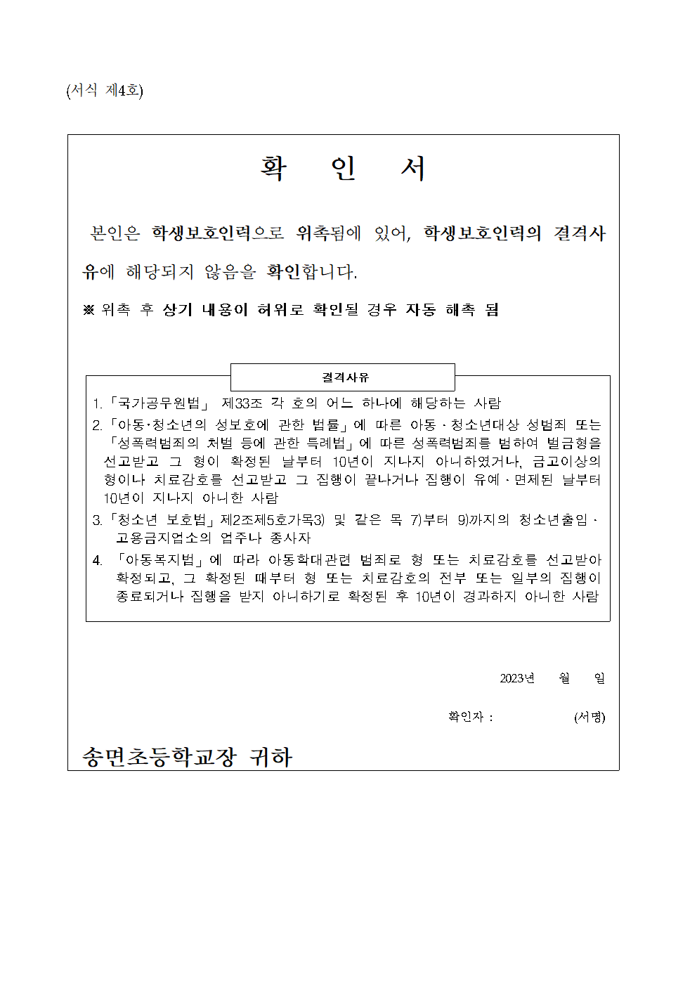 2023. 학생보호인력(배움터지킴이) 모집 공고(송면초)006