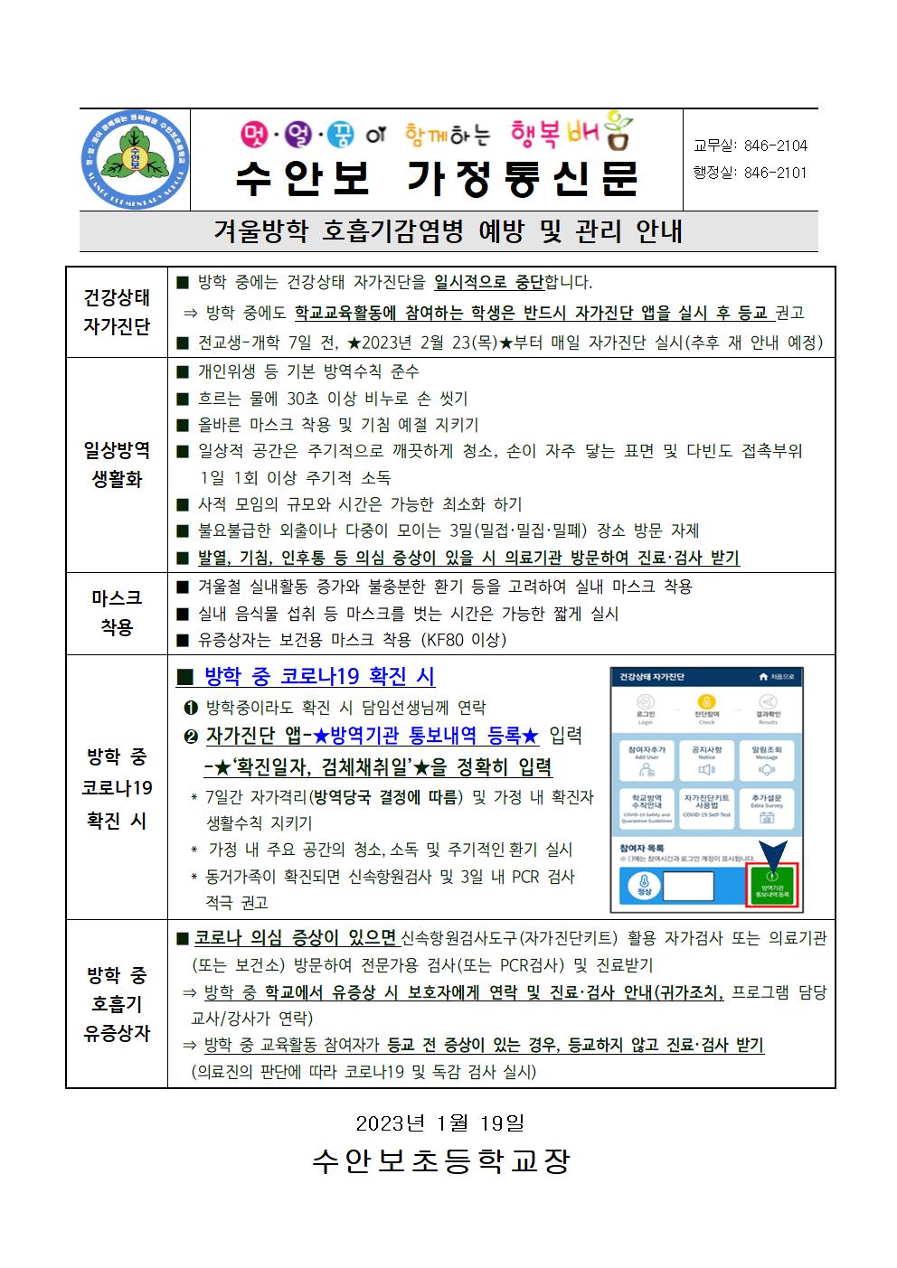 겨울방학 호흡기감염병 예방 및 관리안내-230119001