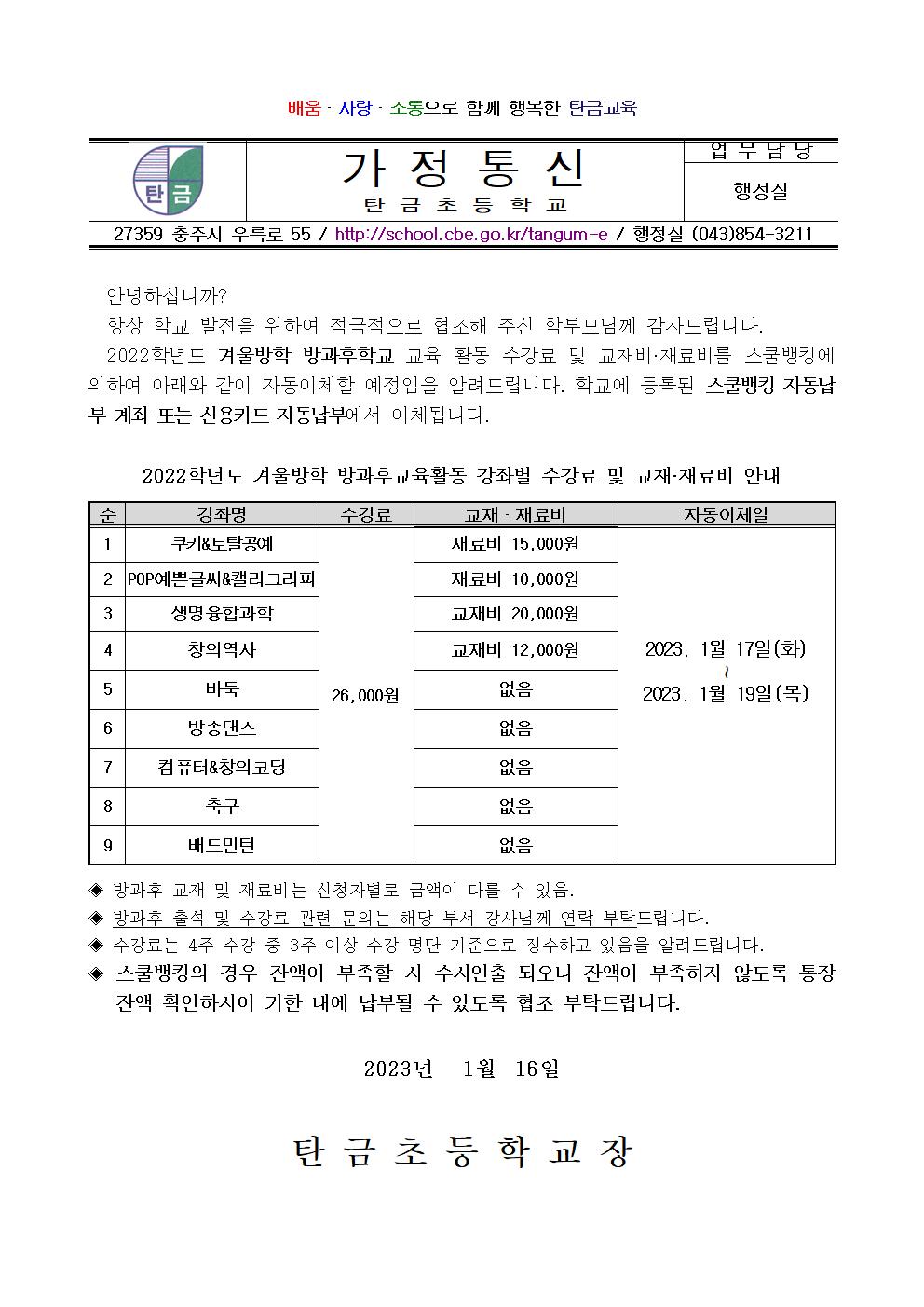 2022학년도 겨울방학 방과후교육활동 수강료 및 재료(교재)비 납부 안내장001