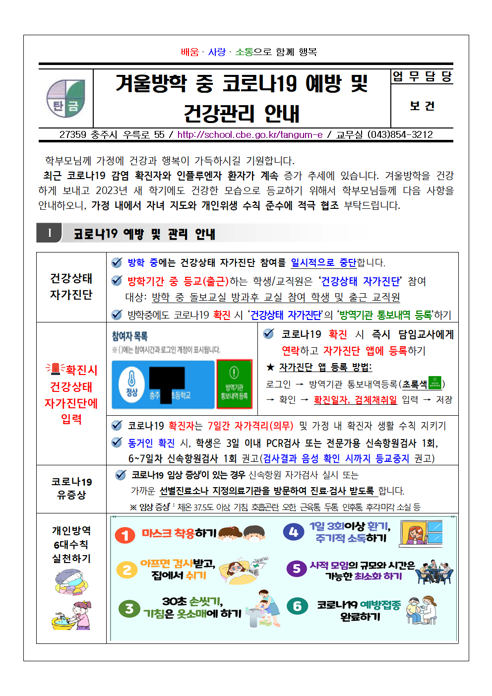 겨울방학 중 코로나19 예방 및 건강관리 안내001