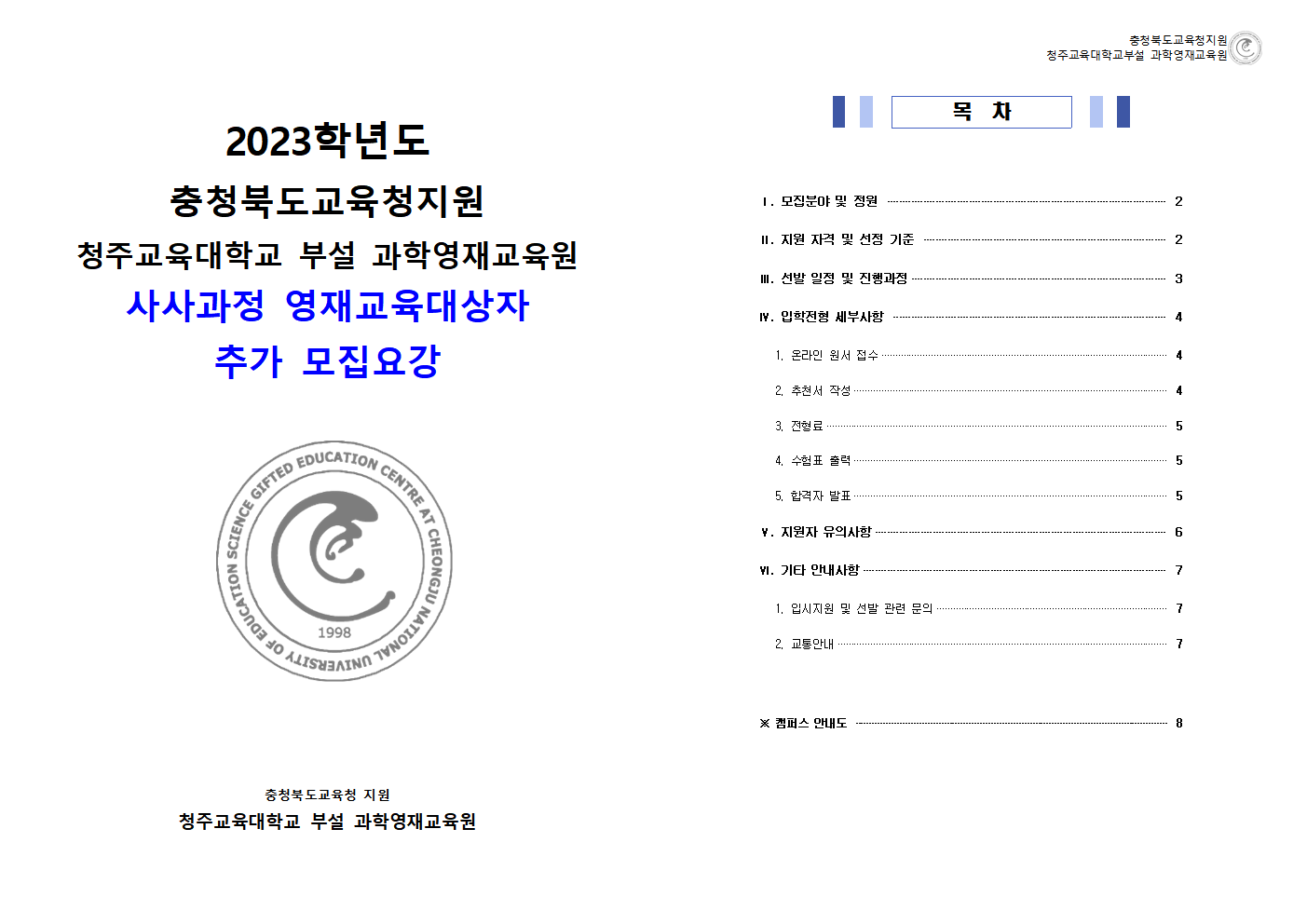 충청북도교육청 미래인재과_2023학년도 청주교대부설과학영재교육원 중등부 사사과정 추가 모집요강 (운동중학교-451 (첨부))001