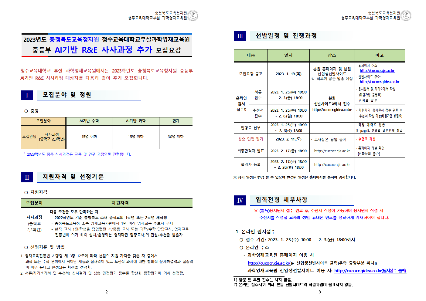 충청북도교육청 미래인재과_2023학년도 청주교대부설과학영재교육원 중등부 사사과정 추가 모집요강 (운동중학교-451 (첨부))002