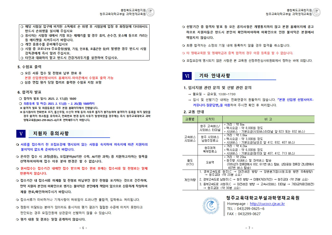 충청북도교육청 미래인재과_2023학년도 청주교대부설과학영재교육원 중등부 사사과정 추가 모집요강 (운동중학교-451 (첨부))004