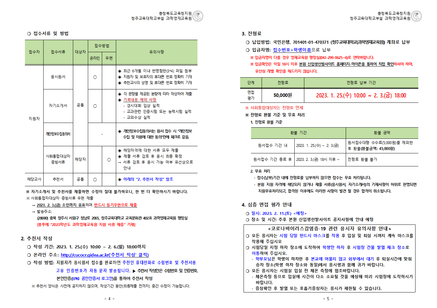 충청북도교육청 미래인재과_2023학년도 청주교대부설과학영재교육원 중등부 사사과정 추가 모집요강 (운동중학교-451 (첨부))003