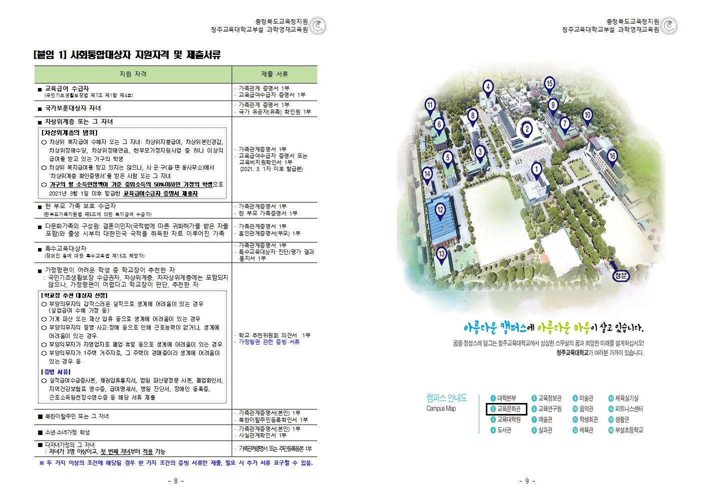 충청북도교육청 미래인재과_2023학년도 청주교대부설과학영재교육원 중등부 사사과정 추가 모집요강 (운동중학교-451 (첨부))005