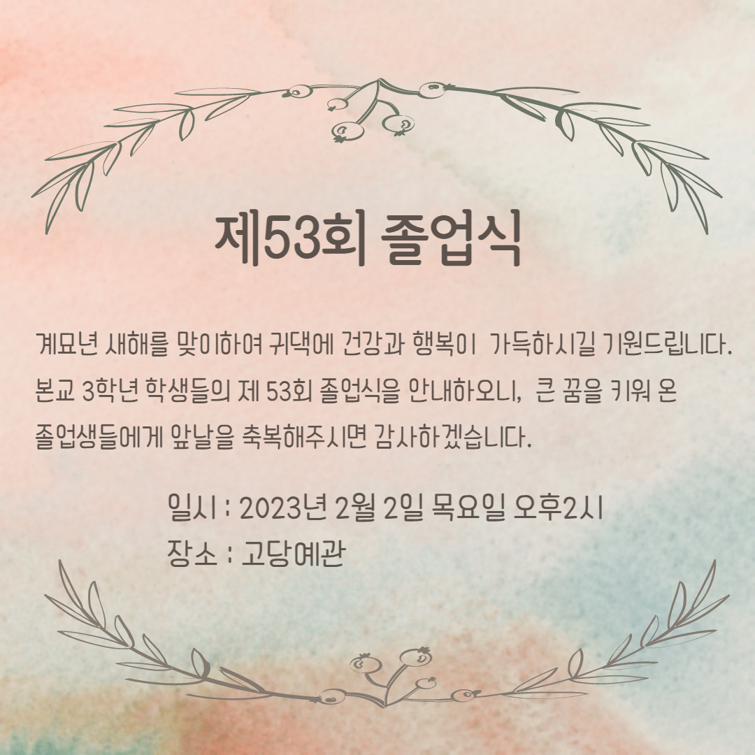 제53회졸업식 안내장