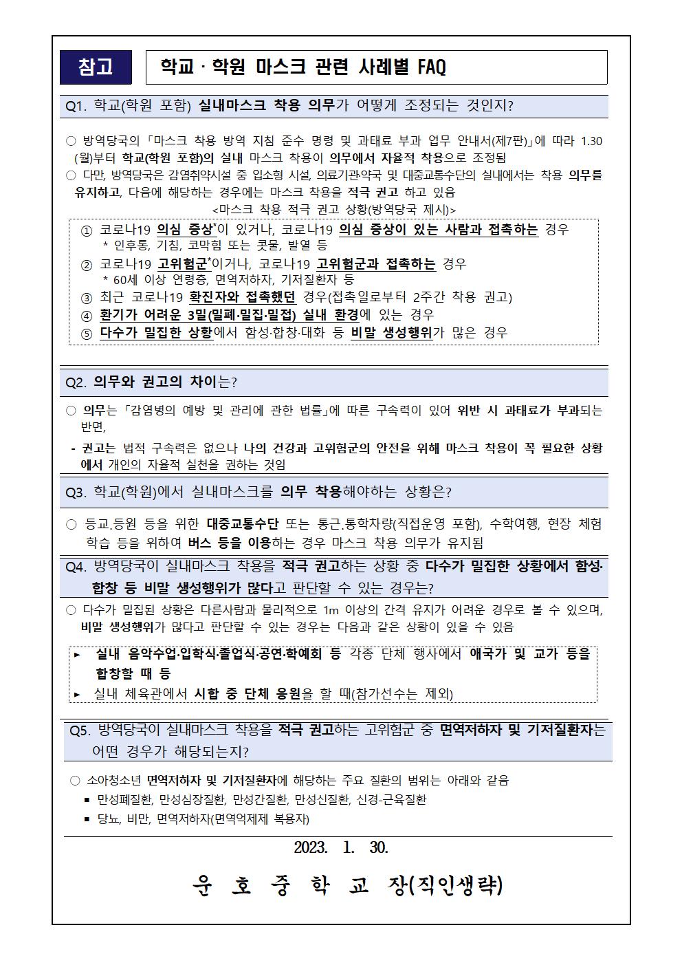 실내마스크 착용 의무 조정에 따른 학교 적용사항 안내002