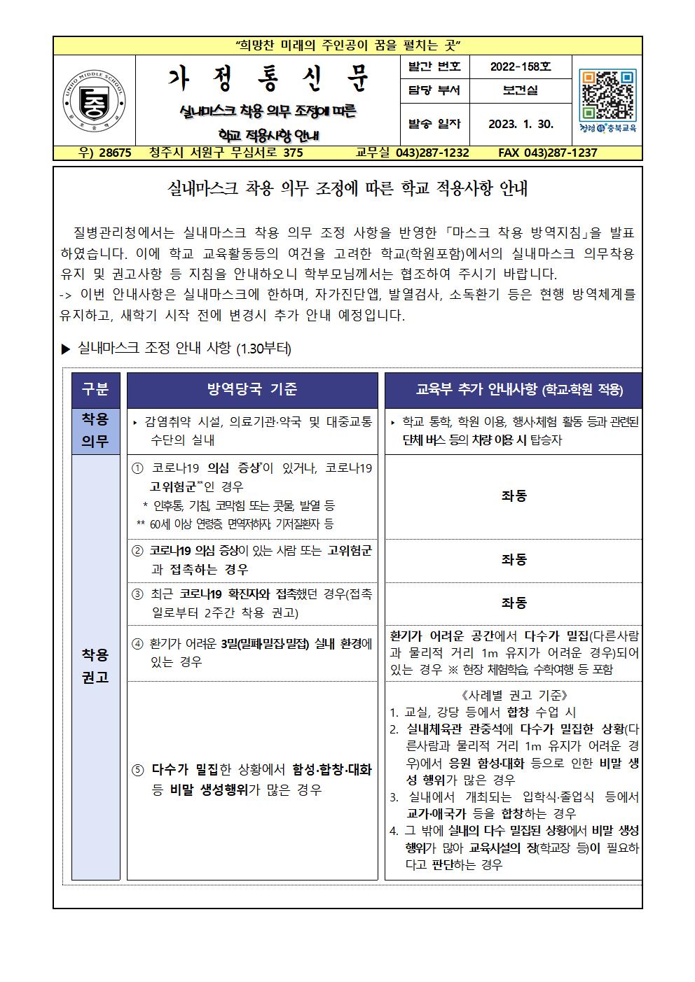 실내마스크 착용 의무 조정에 따른 학교 적용사항 안내001