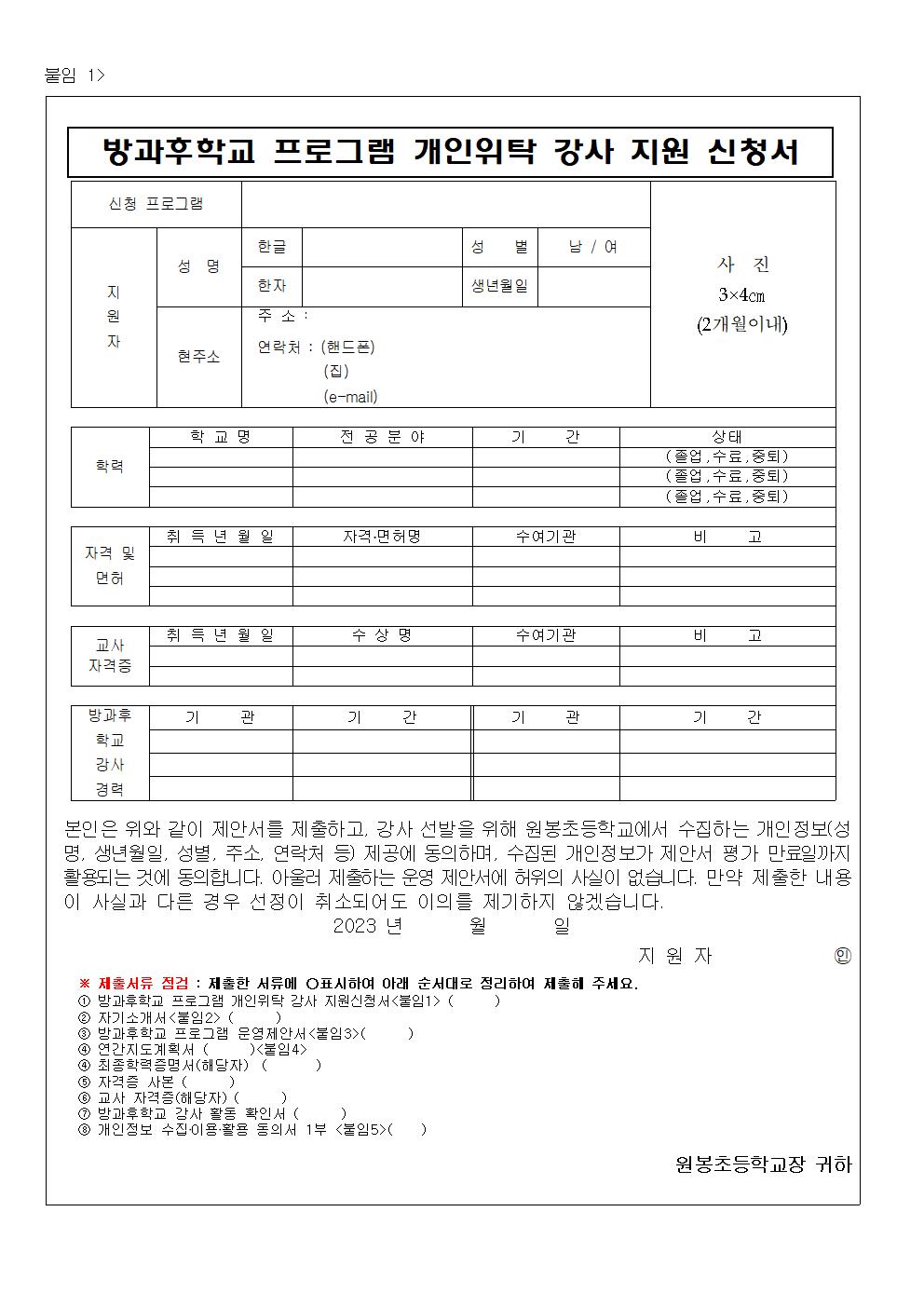 2023. 원봉초등학교 방과후학교 프로그램 위탁 공고(4차)003