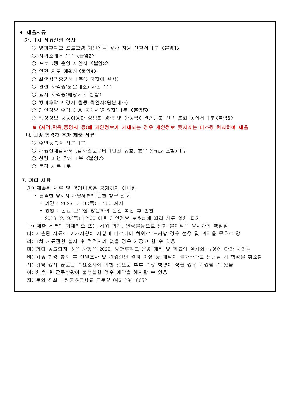 2023. 원봉초등학교 방과후학교 프로그램 위탁 공고(4차)002