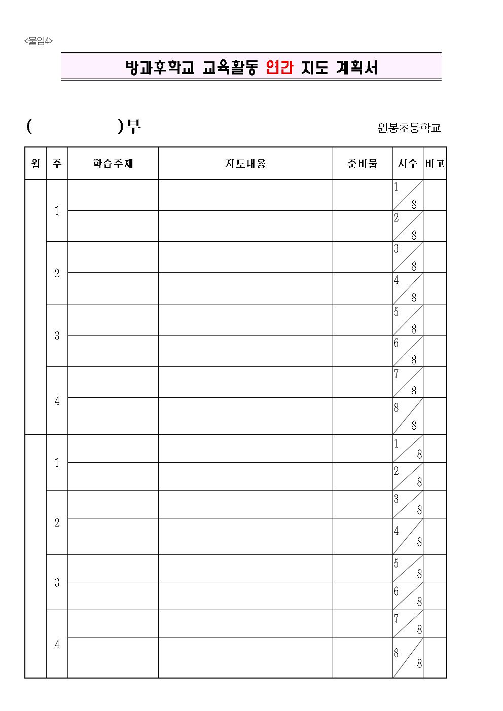 2023. 원봉초등학교 방과후학교 프로그램 위탁 공고(4차)006