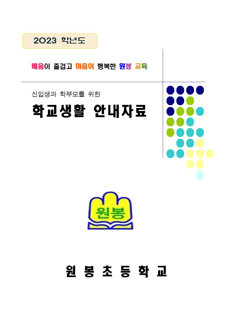 (2자료)2023 신입생 학교생활 안내자료외 3종(3)001