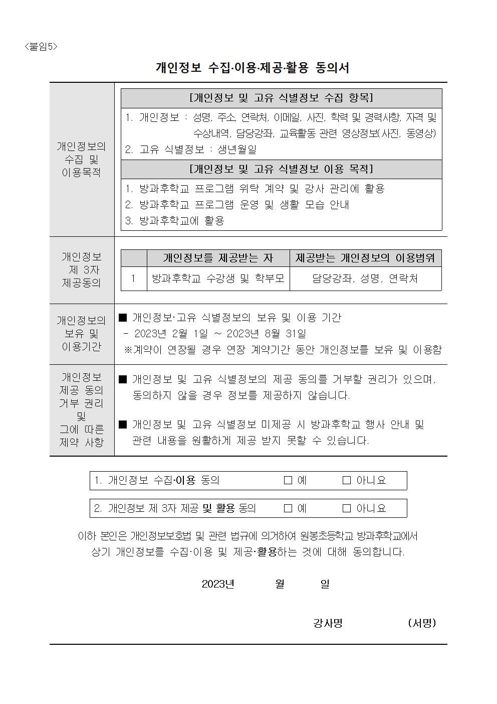 2023. 원봉초등학교 방과후학교 프로그램 위탁 공고(4차)008